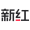 新红
